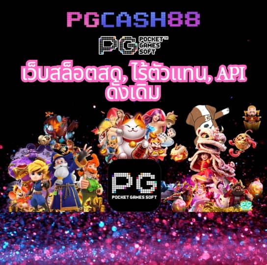 ทดลองเล่นสล็อต pg ไม่ เด้ง 2023