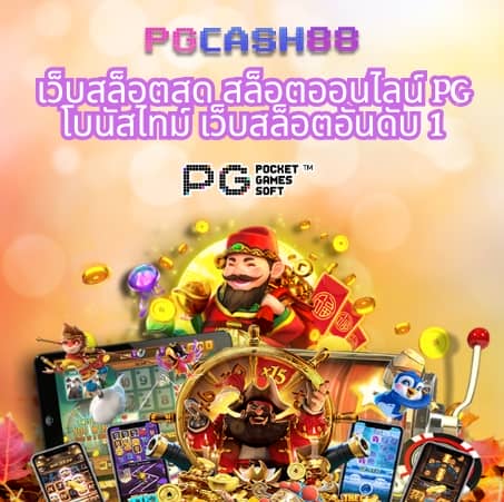 ทดลองเล่นสล็อต pg ไม่ เด้ง 2023