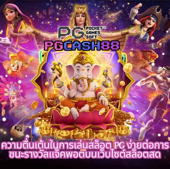 ทดลองเล่นสล็อต pg ไม่ เด้ง 2023